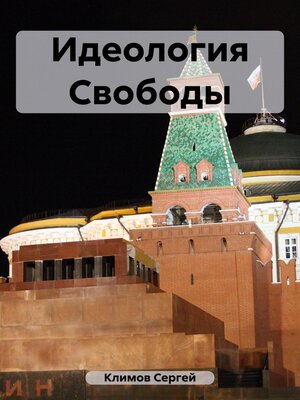 cover image of Идеология Свободы